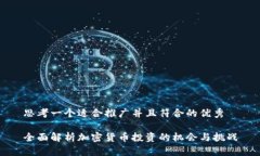 思考一个适合推广并且符
