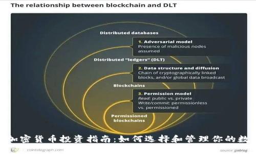 240万加密货币投资指南：如何选择和管理你的数字资产