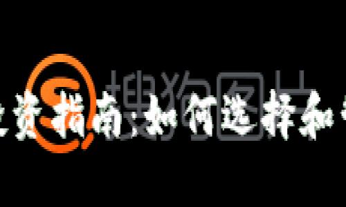 240万加密货币投资指南：如何选择和管理你的数字资产