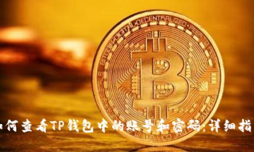 如何查看TP钱包中的账号和密码：详细指南