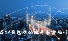 如何查看TP钱包中的账号和