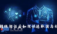 TP钱包转账错误后如何快速