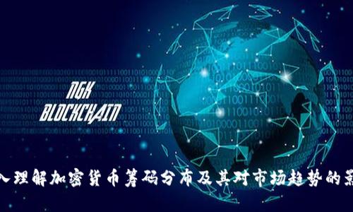 深入理解加密货币筹码分布及其对市场趋势的影响
