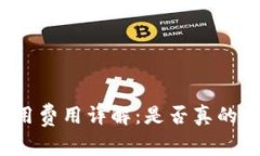 TP钱包使用费用详解：是否