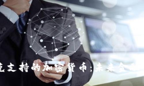 纳斯达克支持的加密货币：未来金融的新纪元