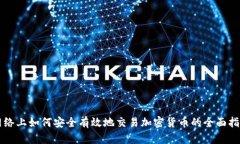 网络上如何安全有效地交