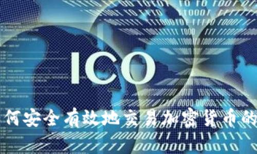 网络上如何安全有效地交易加密货币的全面指南