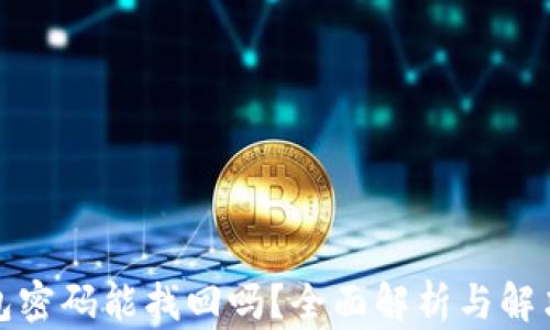 
TP钱包密码能找回吗？全面解析与解决方案