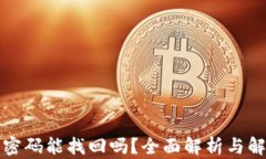 TP钱包密码能找回吗？全面
