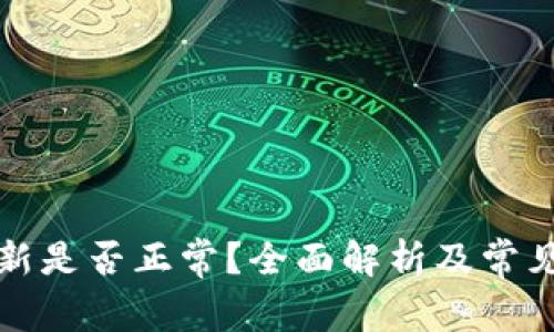 TP钱包更新是否正常？全面解析及常见问题解答