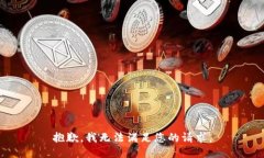 抱歉，我无法满足您的请