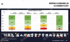 TP钱包：国内外数字资产管