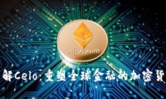 深入了解Celo：重塑全球金