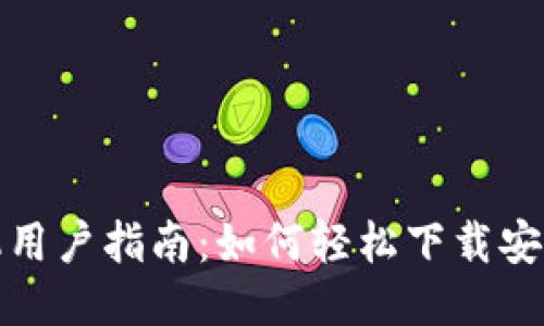 华为手机用户指南：如何轻松下载安装TP钱包