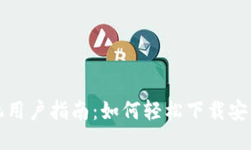 华为手机用户指南：如何轻松下载安装TP钱包