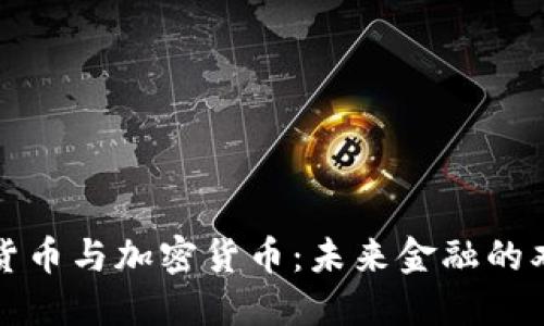 法定货币与加密货币：未来金融的双轨制