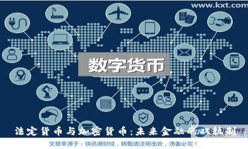 法定货币与加密货币：未来金融的双轨制