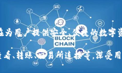 tp钱包（TP Wallet）是一个基于区块链技术的数字资产钱包。它最初是在2018年推出的，旨在为用户提供安全、便捷的数字资产管理服务。

tp钱包支持多种主流加密货币的存储和交易，并且具有用户友好的界面和多种功能，如资产查看、转账、交易所连接等，深受用户喜爱。随着区块链技术的不断发展，tp钱包也在不断更新和完善，以适应市场和用户的需求。