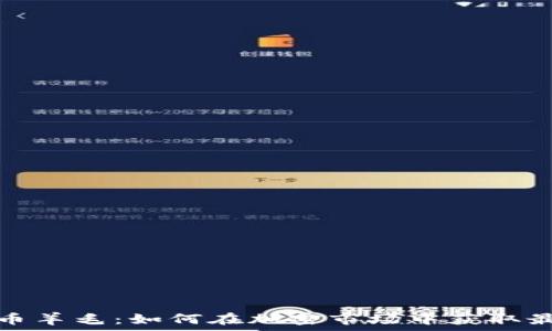  
加密货币羊毛：如何在加密市场中获取最大收益