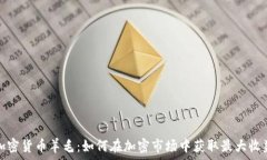   加密货币羊毛：如何在加