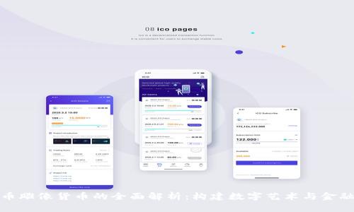 : 加密货币雕像货币的全面解析：构建数字艺术与金融的新桥梁