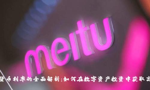 加密货币利率的全面解析：如何在数字资产投资中获取高收益