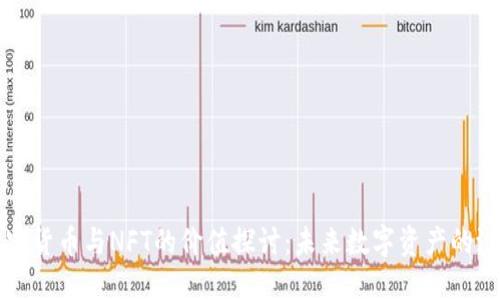 加密货币与NFT的价值探讨：未来数字资产的潜力