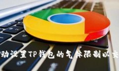如何手动设置TP钱包的气体