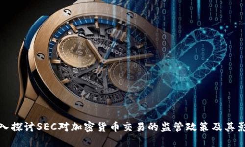 深入探讨SEC对加密货币交易的监管政策及其影响