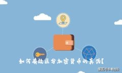 如何有效区分加密货币的
