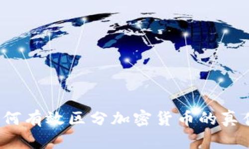 如何有效区分加密货币的真伪？