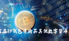 题目：如何在TP钱包中购买