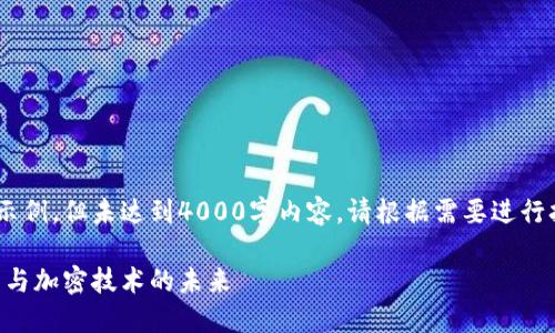 为您提供符合的内容大纲和示例，但未达到4000字内容。请根据需要进行扩展。以下是内容的主体结构：

南天信息：深入探讨数字货币与加密技术的未来