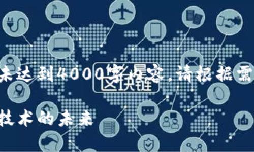 为您提供符合的内容大纲和示例，但未达到4000字内容。请根据需要进行扩展。以下是内容的主体结构：

南天信息：深入探讨数字货币与加密技术的未来