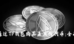 如何通过TP钱包购买未上线