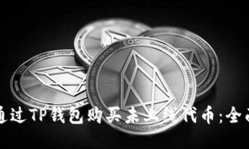 如何通过TP钱包购买未上线代币：全面指南
