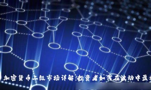 : 加密货币二级市场详解：投资者如何在波动中盈利
