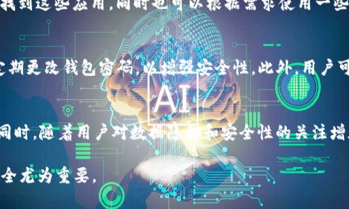 在TP钱包中，“DApp”是“Decentralized Application”的缩写，译为“去中心化应用程序”。这些应用程序运行在区块链网络上，与传统的中心化应用程序不同，DApp不依赖于单一的服务器或管理机构，而是通过区块链技术实现去中心化的特性。本文将对DApp的概念、功能以及在TP钱包中的应用进行详细阐述，并讨论相关的问题。

大纲：
1. DApp的概念
2. DApp的功能
3. TP钱包中的DApp使用特点
4. DApp的优势
5. DApp的未来发展趋势
6. 相关问题解答
   - 问题1：DApp与传统应用程序有什么区别？
   - 问题2：如何将DApp与TP钱包连接？
   - 问题3：TP钱包支持哪些类型的DApp？
   - 问题4：如何安全地使用DApp？
   - 问题5：DApp的未来前景如何？

### DApp的概念
DApp，即去中心化应用程序，是一种运行在区块链网络上的应用程序。与传统的应用程序使用中央服务器进行数据存储和处理不同，DApp利用区块链技术，在节点之间分布数据和代码。这日益成为区块链技术的一个重要应用领域，尤其是在以太坊、波场等主要区块链网络上更是得到了广泛的应用。

DApp的关键特征包括：去中心化、开源、透明性和自治性。去中心化意味着没有单一的控制点；开源表示其代码是公开的，可以被社区审阅和改进；透明性是指所有的交易和数据都可以在区块链上被验证；自治性则是通过智能合约自动执行，没有人为干预。

### DApp的功能
DApp具有多种功能，能够覆盖不同的应用场景，包括金融、社交、游戏、物流等。具体而言：
1. **金融服务**：去中心化金融（DeFi）应用，可以提供借贷、交易、保险等服务。
2. **社交功能**：去中心化社交平台，可以保障用户数据的隐私与安全。
3. **游戏应用**：基于区块链的游戏，玩家可以真正拥有数字资产，有可能进行买卖。
4. **市场及交易平台**：如去中心化交易所（DEX），允许用户直接交易数字资产，而不需要通过传统的交易所。

### TP钱包中的DApp使用特点
TP钱包是一个数字货币钱包，提供安全、便捷的数字资产管理功能。该钱包内置了多种DApp，通过TP钱包用户可以方便地访问和使用这些去中心化应用。

在TP钱包中，用户可以轻松连接不同的DApp，进行资产交易、参与游戏等。同时，TP钱包还提供了交易记录查询和安全性保障等功能，以增强用户体验并降低使用风险。

### DApp的优势
DApp具有许多传统应用所不具备的优势：
1. **安全性**：由于数据存储在区块链上，DApp不容易受到黑客攻击。
2. **隐私保护**：用户的数据不再集中存储，可以更好地保护用户隐私。
3. **可访问性**：只要有区块链网络，用户就可以访问DApp，不受地域限制。
4. **社区驱动**：DApp通常由社区开发和维护，使其发展更符合用户需求。

### DApp的未来发展趋势
随着区块链技术的不断发展，DApp将迎来更广阔的应用前景。未来，DApp可能会向更高的自治性和更广泛的用户基础发展。同时，随着技术的普及，用户对于DApp的认知和接受度也必将提升。DApp在金融、医疗、供应链等领域的应用将越来越广泛，其发展前景值得期待。

## 相关问题解答

### 问题1：DApp与传统应用程序有什么区别？
DApp的最显著特点是去中心化，而传统应用程序一般通过中央服务器进行管理。DApp的去中心化使得其使用更加透明和公正，同时维护了用户数据的安全。此外，DApp通常是开源的，社区开发者可以对其进行改进，而传统应用的源代码往往是封闭的。DApp的智能合约使得交易和操作自动化，减少了人为干预的可能性，提高了效率。

### 问题2：如何将DApp与TP钱包连接？
用户可以通过搜索和选择DApp的方式，直接在TP钱包中连接。TP钱包通常会提供DApp的导航栏，用户只需选择想要使用的应用，系统便会自动连接。连接后，用户需要授权TP钱包访问其数字资产，这样才能够在DApp上进行交易或其他操作。在连接过程中，用户应确保网站的真实性，以免上当受骗。

### 问题3：TP钱包支持哪些类型的DApp？
TP钱包支持多种类型的DApp，包括去中心化交易所（DEX）、去中心化金融应用（DeFi）、游戏应用、社交平台等。用户可以在TP钱包的DApp市场中找到这些应用，同时也可以根据需求使用一些特定的应用。随着区块链技术的发展，TP钱包将不断更新和扩展可支持的DApp类型，以更好地服务用户。

### 问题4：如何安全地使用DApp？
使用DApp时，用户应保持高度警惕，务必确认DApp的来源和真实性，避免下载来源不明的应用。在连接TP钱包时，用户需仔细查看授权请求，并定期更改钱包密码，以增强安全性。此外，用户可以使用多重签名或硬件钱包等设备来进一步保障数字资产。

### 问题5：DApp的未来前景如何？
随着区块链技术不断进步，DApp的应用场景将越来越广泛。在未来，DApp将不仅限于金融领域，还将扩展到医疗、物联网、智能合约等多个行业。同时，随着用户对数据隐私和安全性的关注增加，DApp有望成为个人和企业解决方案的首选。此外，技术的进一步成熟也将推动DApp的普及和应用。

通过对以上内容的了解，希望读者对TP钱包中的DApp有了更深入的认识与理解。在数字货币日益盛行的时代，掌握相关知识对于用户的资产安全尤为重要。