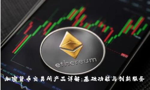 加密货币交易所产品详解：基础功能与创新服务