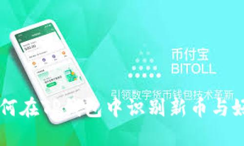如何在TP钱包中识别新币与好币