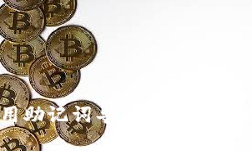 如何使用助记词导入TP钱包: 完整指南