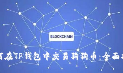 如何在TP钱包中交易狗狗币：全面指南