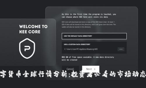 加密数字货币全球行情分析：投资者必看的市场动态与趋势
