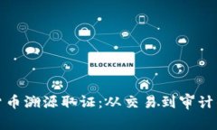 加密数字货币溯源取证：