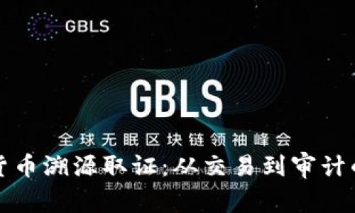 加密数字货币溯源取证：从交易到审计的全面解析