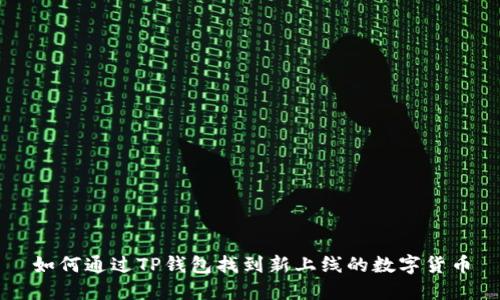 如何通过TP钱包找到新上线的数字货币
