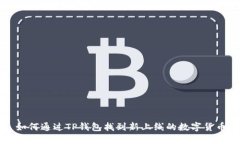 如何通过TP钱包找到新上线