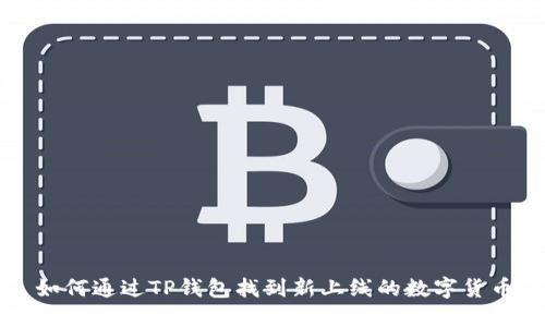 如何通过TP钱包找到新上线的数字货币