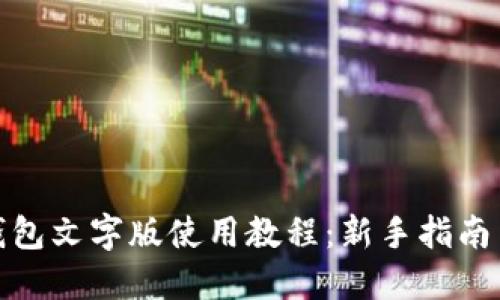 : TP钱包文字版使用教程：新手指南与技巧