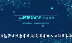 TP钱包买币注意事项：避免